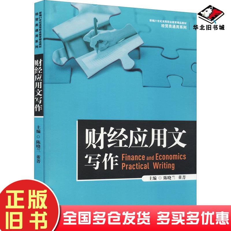 正版旧书财经应用文写作陈晓兰董菁中国人民大学出版社9787300304601