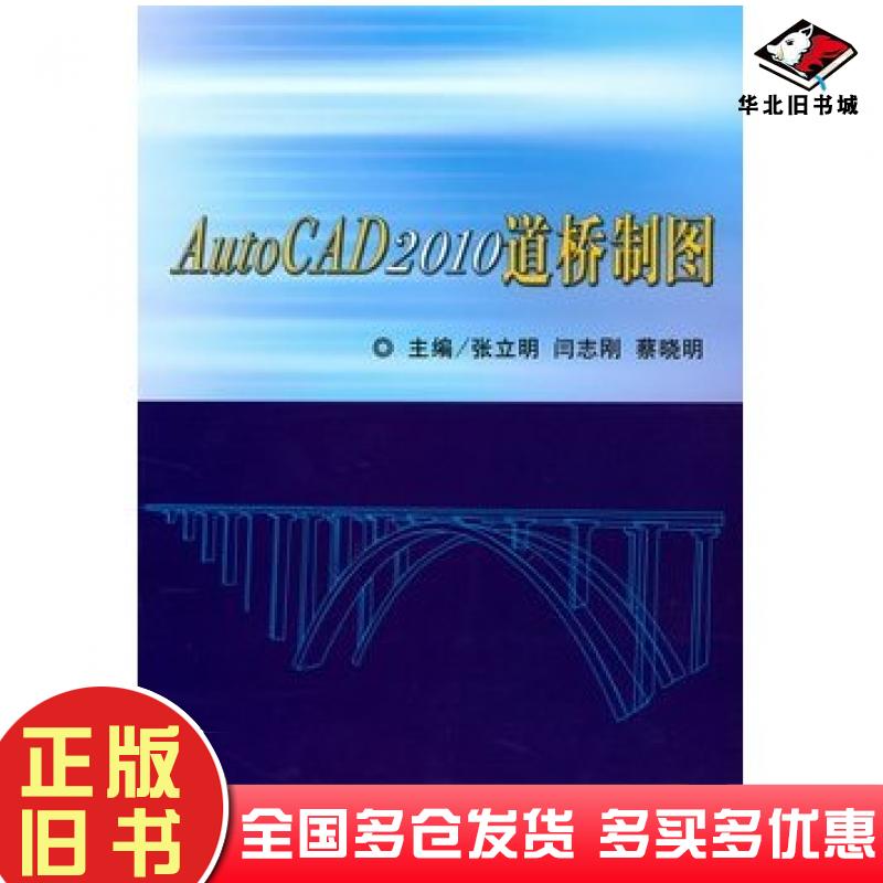 正版旧书Autocad2010道桥制图张立明人民交通出版社9787114084249