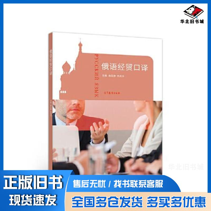 正版旧书俄语经贸口译曲亚静李庆华高等教育出版社9787040537482