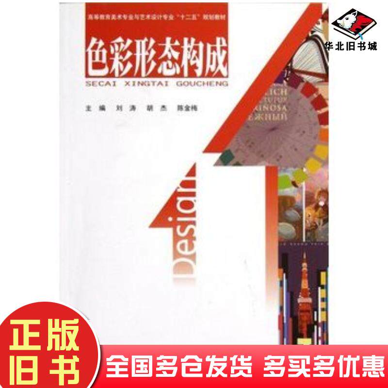 正版旧书色彩形态构成刘涛胡杰陈金梅主编北京工业大学出版社9787563931934