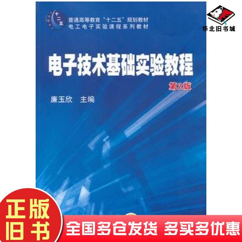 正版旧书电子技术基础实验教程第2版廉玉欣主编机械工业出版社9787111409618
