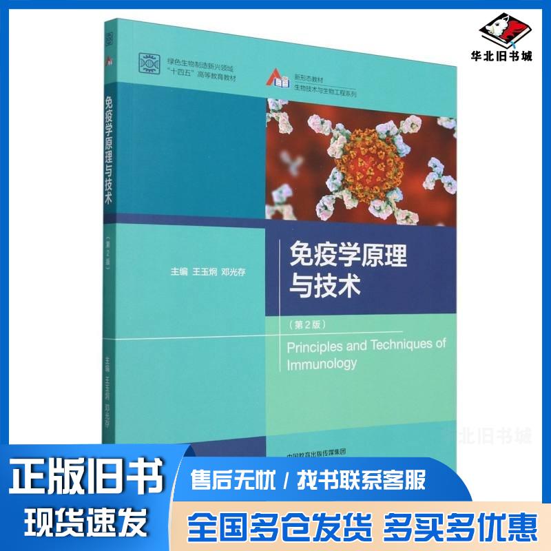 正版旧书免疫学原理与技术第二2版王玉炯邓光存高等教育出版社9787040615067