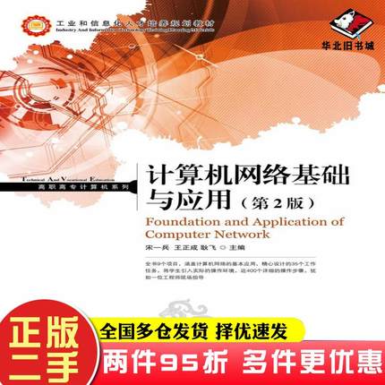 二手书计算机网络基础与应用第二2版宋一兵王正成耿飞人民邮电出版社9787115319340