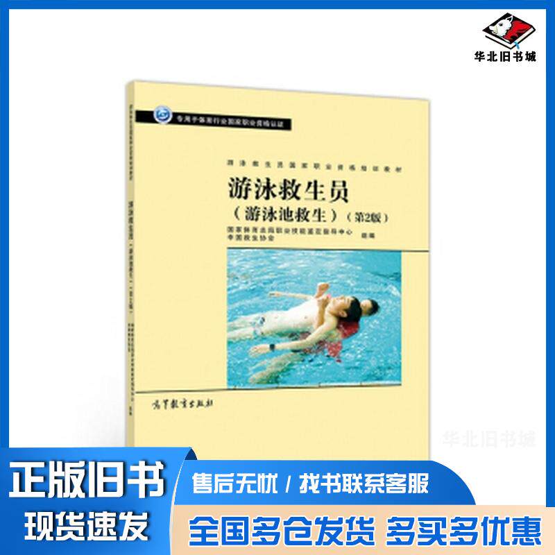 正版旧书游泳救生员职业资格培训教材游泳救生员第二版国家体育总局职业技能鉴定指导中心著高等教育出版社978704053970
