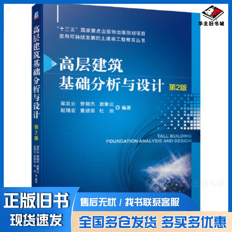 正版旧书高层建筑基础分析与设计第二2版梁发云曾朝杰袁聚云赵锡宏董建国杜旭编著机械工业出版社978711167953