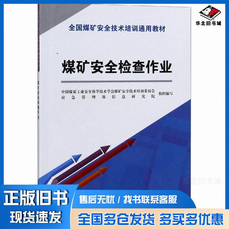 正版旧书煤矿安全检查作业中国煤炭工业安全科学技术学会安全培训专业委员会应煤炭工业出版社9787502071622