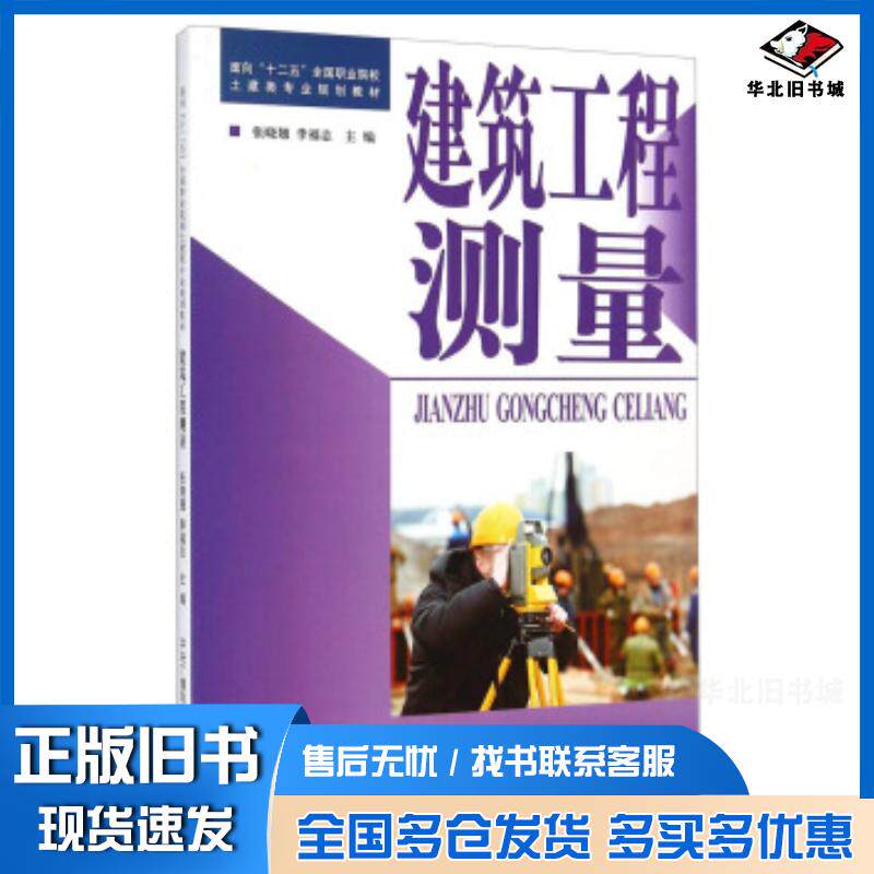 正版旧书建筑工程测量张晓翘李福志编中央广播电视大学出版社9787304055592