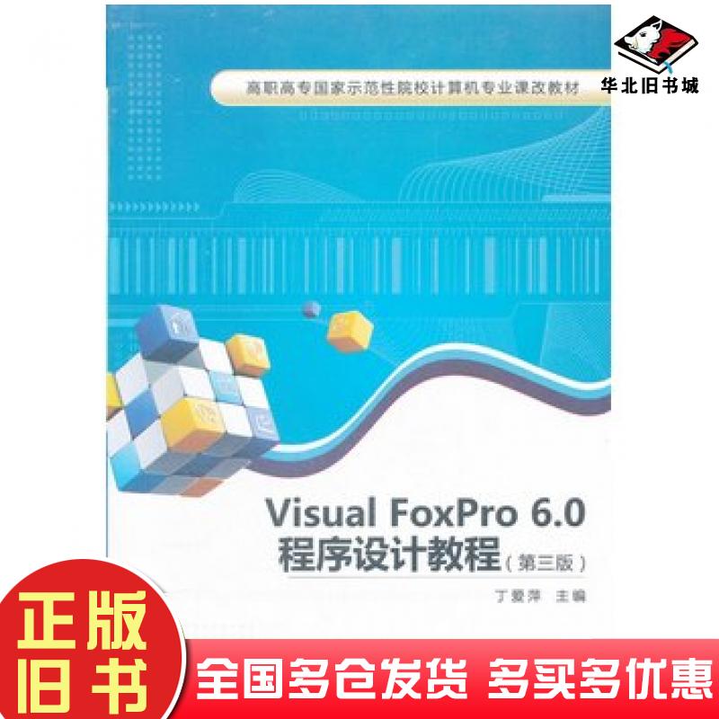 正版旧书VisualFoxPro6.0程序设计第三版丁爱萍主编西安电子科技大学出版社9787560627199