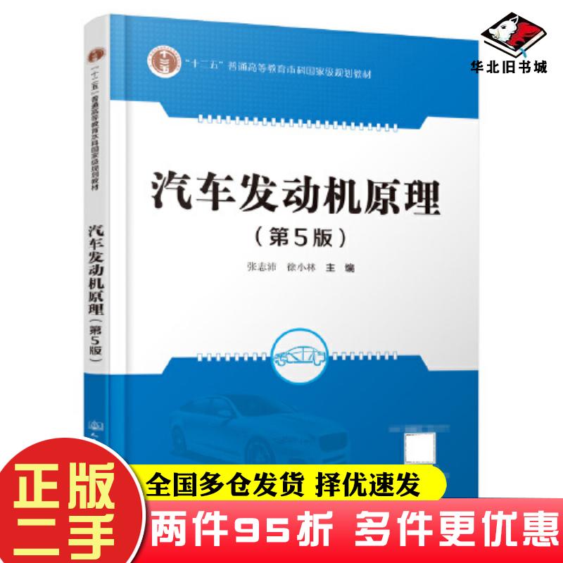 二手书汽车发动机原理第五5版张志沛人民交通出版社9787114181900