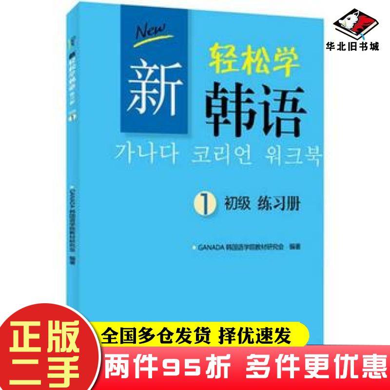 二手书新轻松学韩语初级练习册1GANADA韩国语学院教材研究会北京大学出版社9787301222928