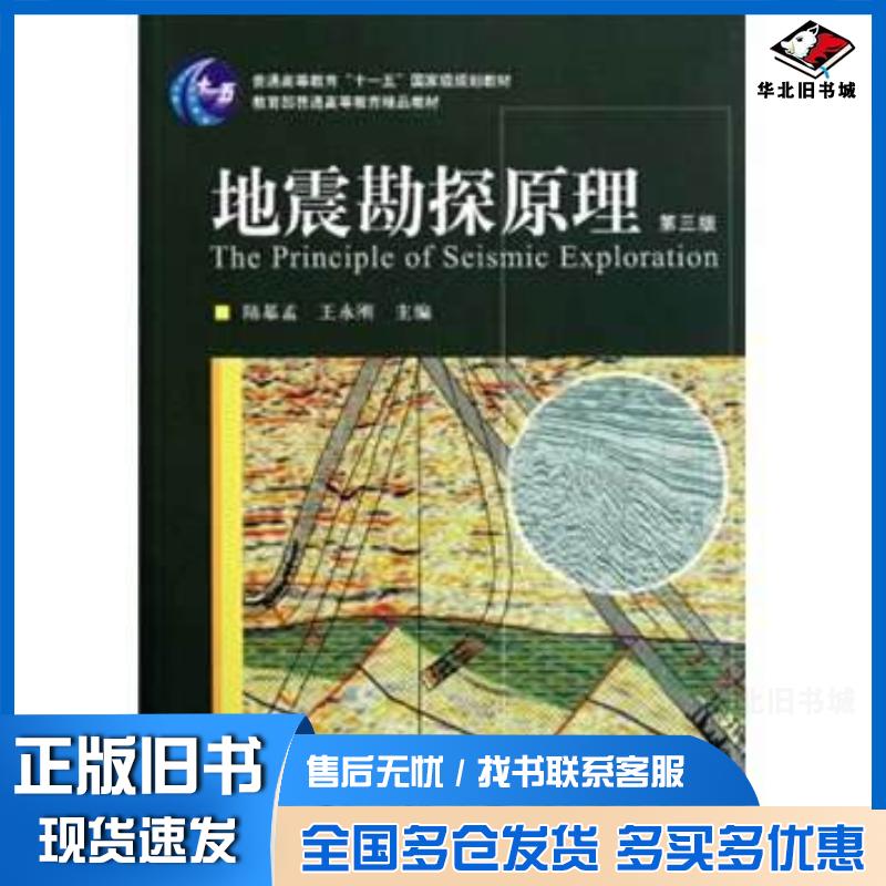 正版旧书地震勘探原理陆基孟王永刚中国石油大学出版社9787563628223