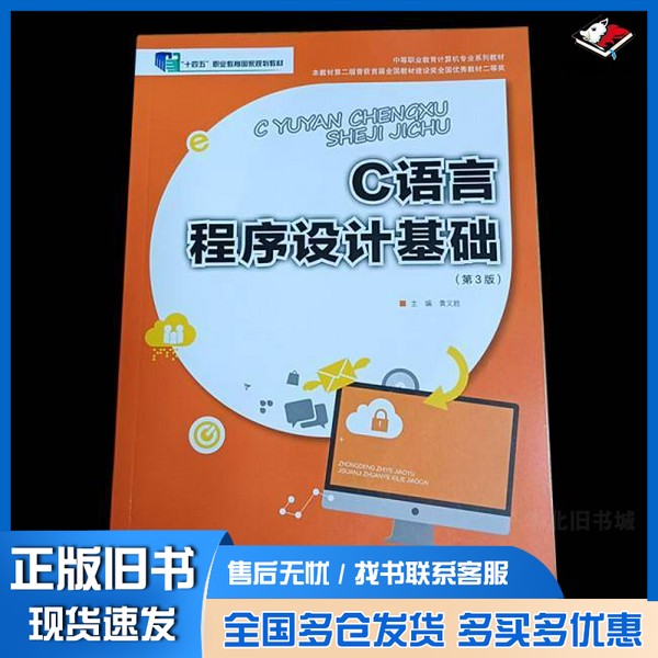 正版旧书全新书籍 C语言程序设计基础(第3版) 编者:黄文胜|出版社9787568953047