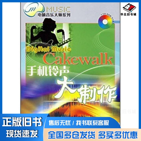 正版旧书Cakewalk手机铃声大制作朱诚编著人民邮电出版社9787115152718