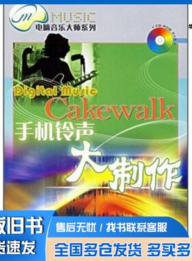 正版旧书Cakewalk手机铃声大制作朱诚编著人民邮电出版社9787115152718
