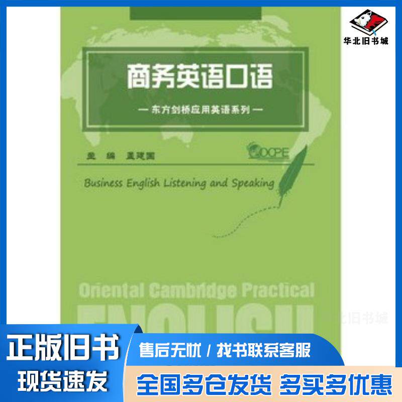 正版旧书商务英语口语孟建国浙江大学出版社9787308141093