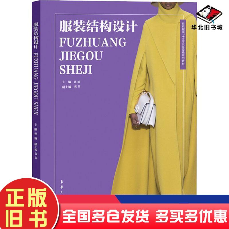 正版旧书服装结构设计孙丽东华大学出版社9787566916105