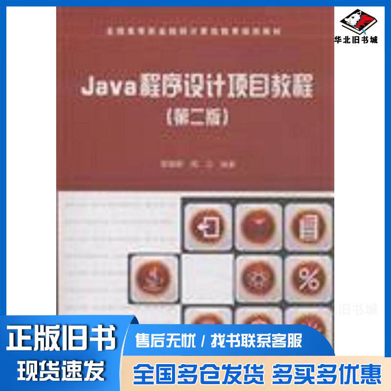 正版旧书Java程序设计项目教程郭庚麒周江中国铁道出版社9787113207892