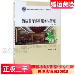 二手酒店前厅客房服务与管理第二版编者谢玉峰郑州大学出版社97