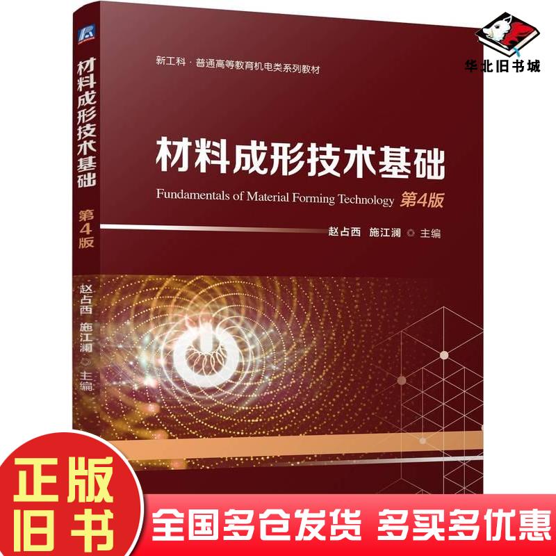 正版旧书材料成型技术基础第四4版赵占西施江澜机械工业出版社9787111757955