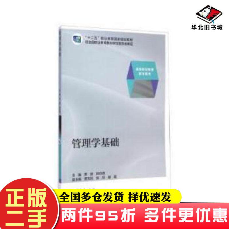 二手书管理学基础席波时应峰曾玉玲等编高等教育出版社9787040388251