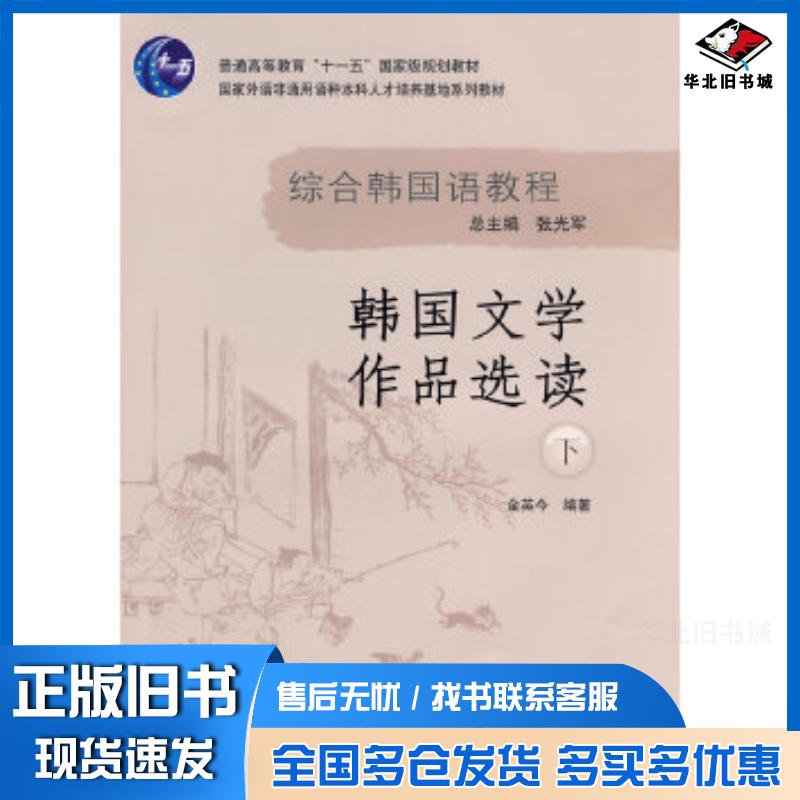 正版旧书综合韩国语教程韩国文学作品选读金英今外语教学与研究出版社9787560078991