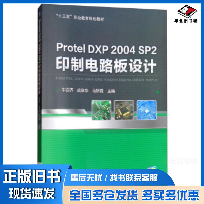 正版旧书ProtelDXP2004SP2印制电路板设计牛百齐成咏华马妍霞编机械工业出版社9787111608028