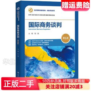 二手国际商务谈判第五版刘园中国人民大学出版社97873003
