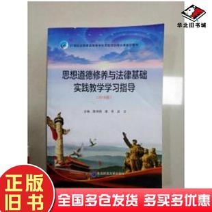社9787560277578 陈秀兰兰培坤陈文新主编东北师范大学出版 正版 旧书思想品德修养与法律基础实践教学学习指导2018版