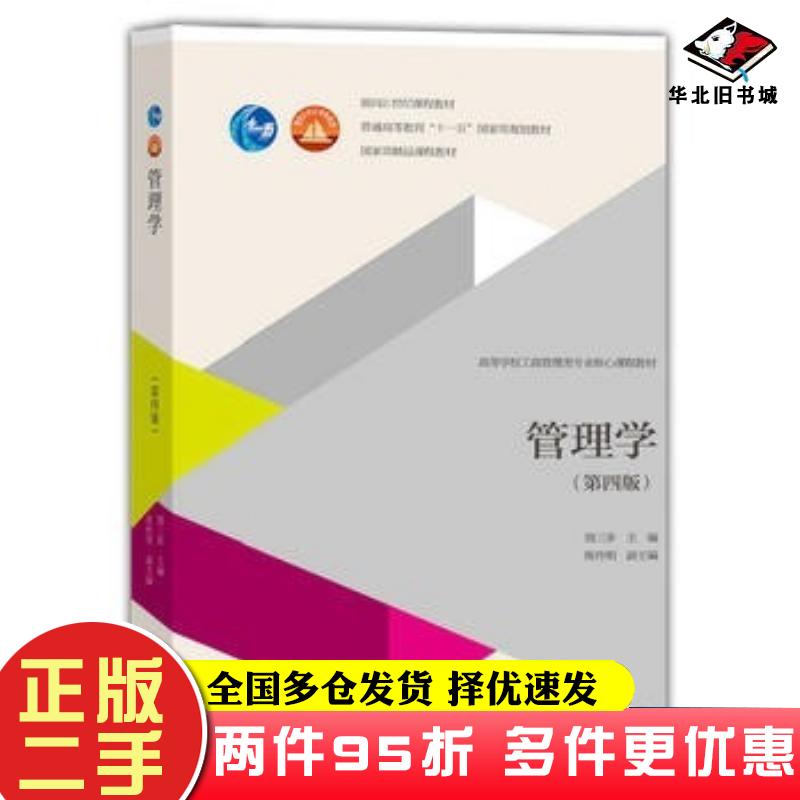 二手书管理学第四4版周三多高等教育出版社9787040411126