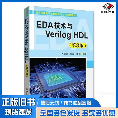 正版旧书EDA技术与Verilog HDL  第3版黄继业，陈龙，潘松清华大学出版社9787302486657