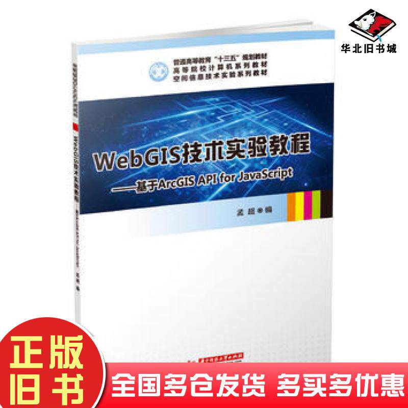 正版旧书WebGIS技术实验教程基于ArcGISAPIforJavaScript孟超华中科技大学出版社9787568039239