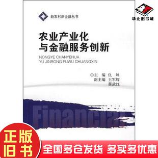 正版旧书农业产业化与金融服务创新仇坤中国金融出版社9787504947963
