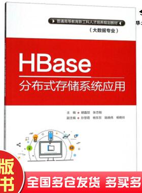 正版旧书HBase分布式存储系统应用胡鑫喆张志刚编中国水利水电出版社9787517068914