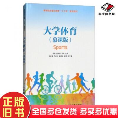 正版旧书大学体育慕课版田勇赵中庆高嵘陈培基卢卓永等编人民邮电出版社9787115464972