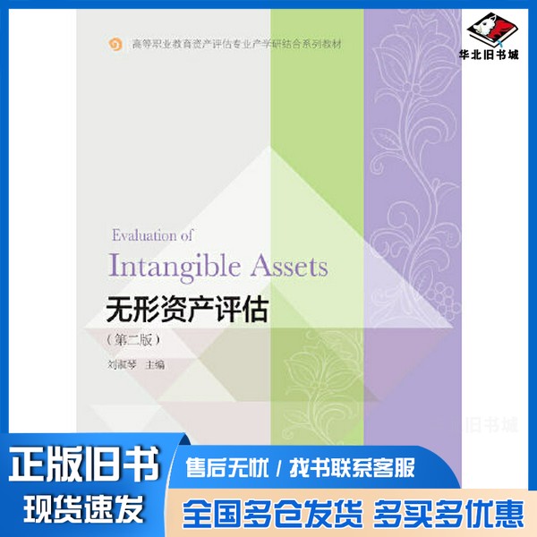 正版旧书无形资产评估(第二版)刘淑琴出版社9787565447884