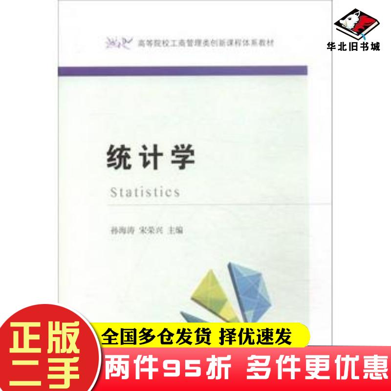 二手书统计学孙海涛宋荣兴东北财经大学出版社9787565429910