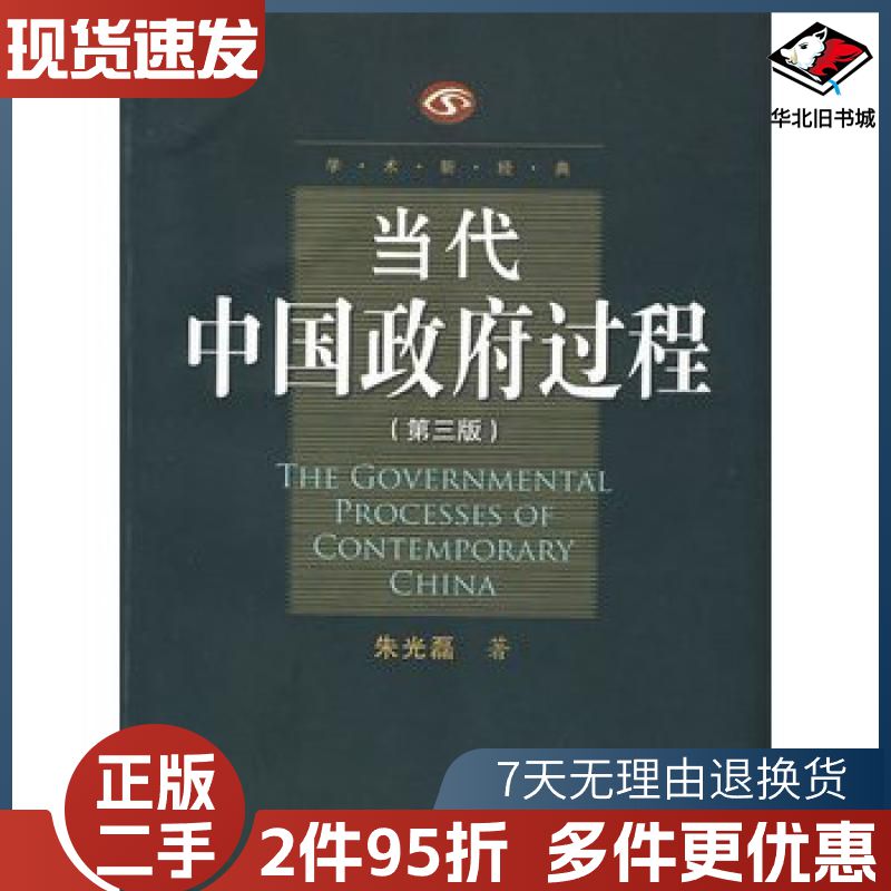 二手当代中国政府过程朱光磊著天津人民出版社978720102