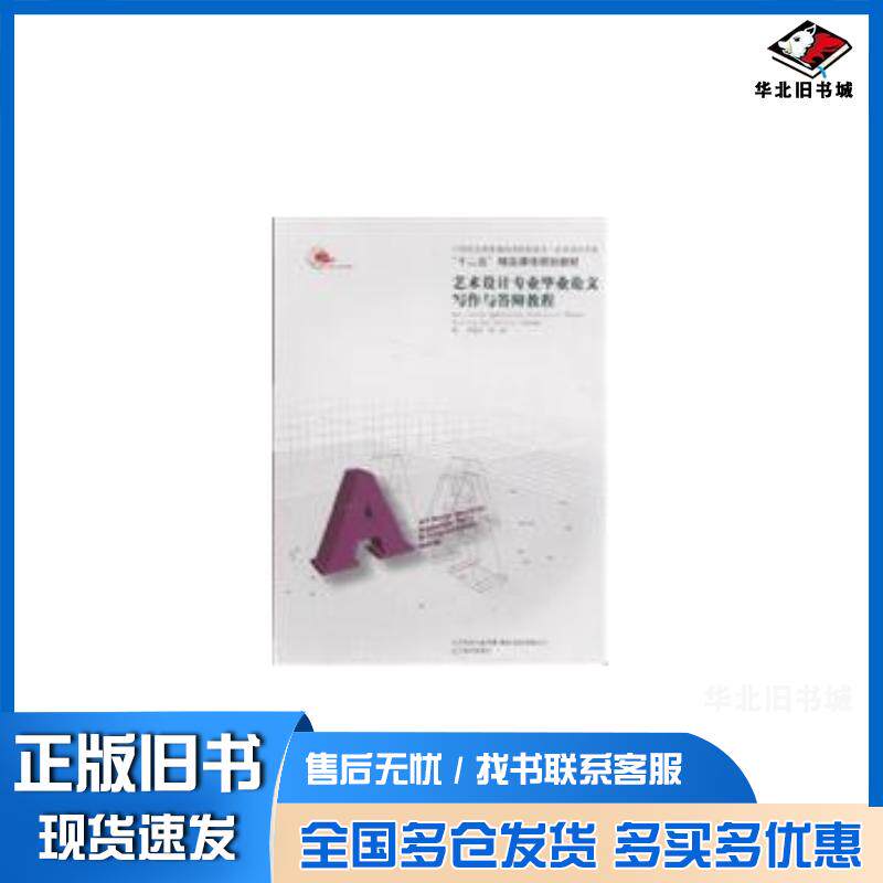 正版旧书艺术设计毕业论文写作与答辩教程方晓风吴琼著辽宁美术出版社9787531448990