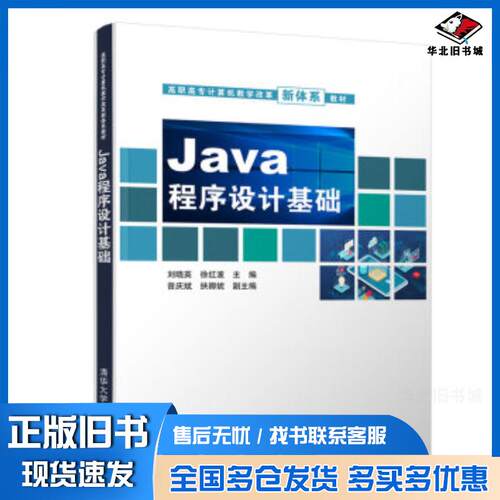 正版旧书Java程序设计基础刘晓英徐红波曾庆斌扶卿妮清华大学出版社9787302559597