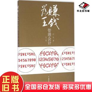 正版旧书赚钱为王管理会计第二版汪一凡汪一凡著立信会计出版社9787542950192