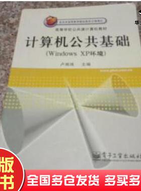 正版旧书计算机公共基础WindowsXP环境崔雅娟陈洁编著卢湘鸿主编电子工业出版社9787505383388