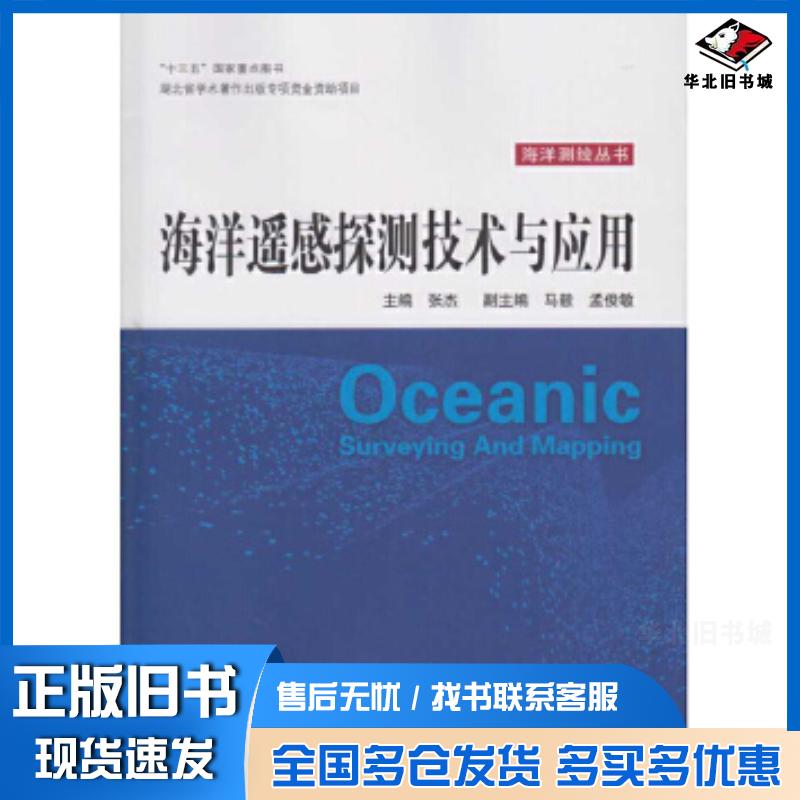 正版旧书海洋遥感探测技术与应用张杰主编武汉大学出版社9787307192942