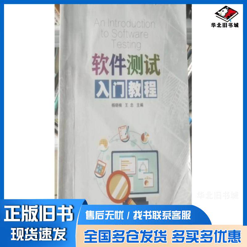 正版旧书软件测试入门教程杨晓楠中国海洋大学出版社9787567030657