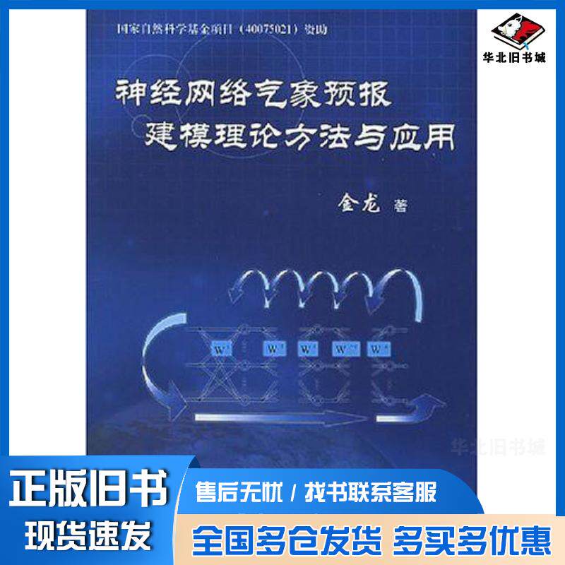 正版旧书神经网络气象预报建模理论方法与应用金龙气象出版社9787502939281