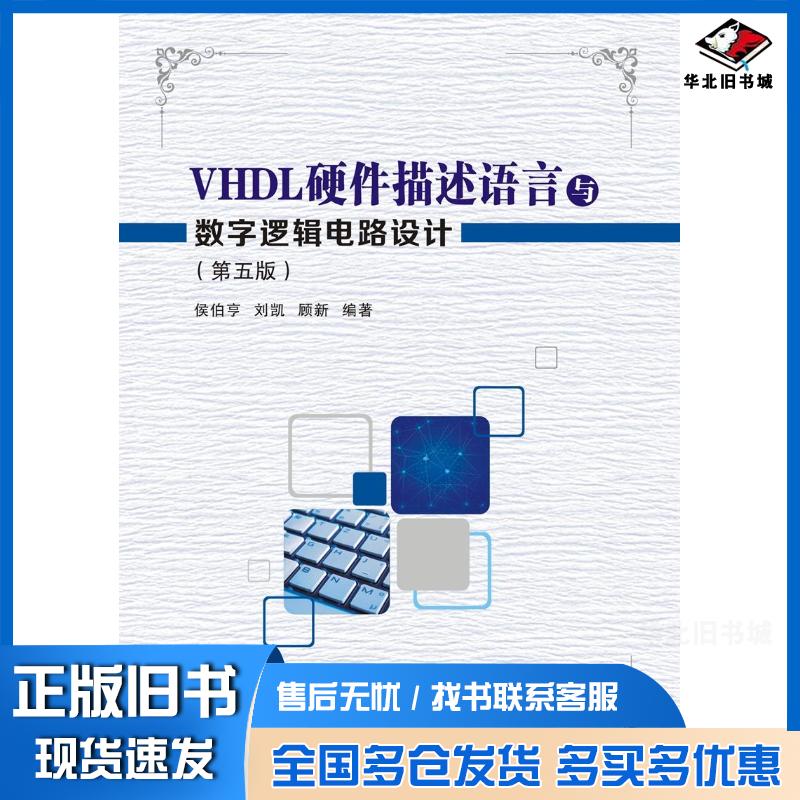 正版旧书VHDL硬件描述语言与数字逻辑电路设计第五版侯伯亨著西安电子科技大学出版社9787560649122