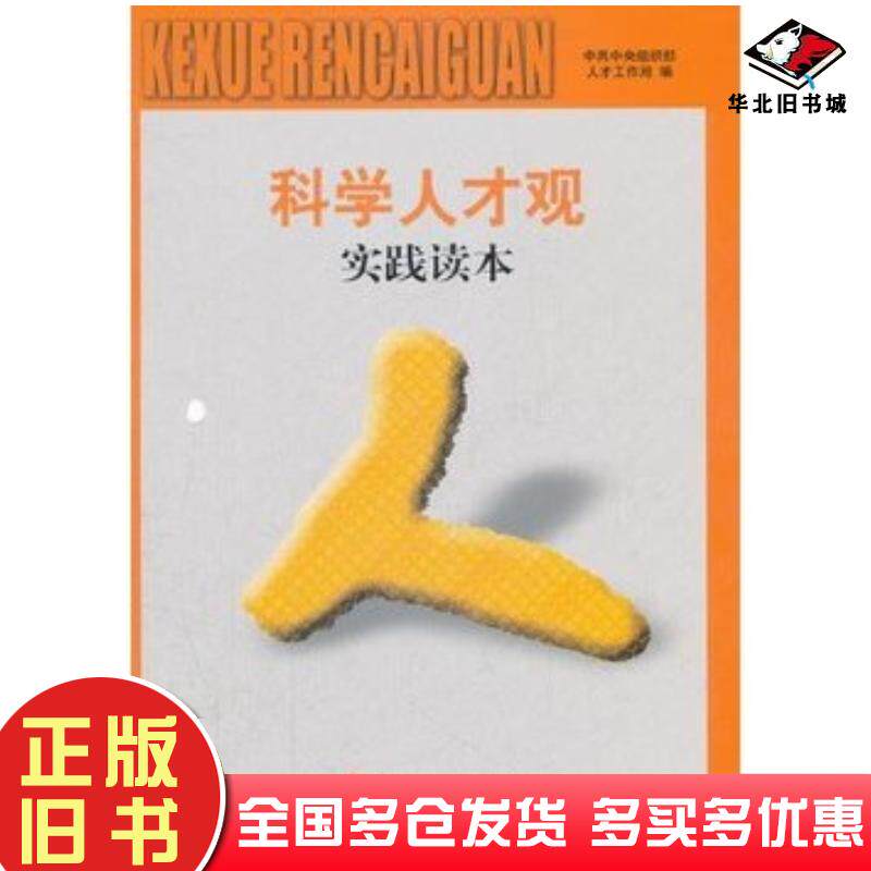 正版旧书科学人才观实践读本中组部人才工作局编人民出版社9787010110745