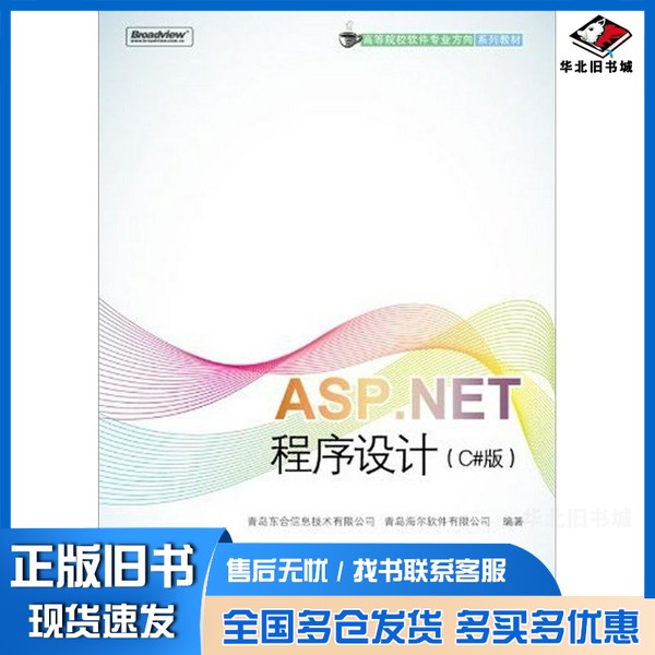 正版旧书ASP.NET程序设计 C#版青岛东合信息技术有限公司,青岛海尔软件有限公司编著电子工业出版社9787121134708