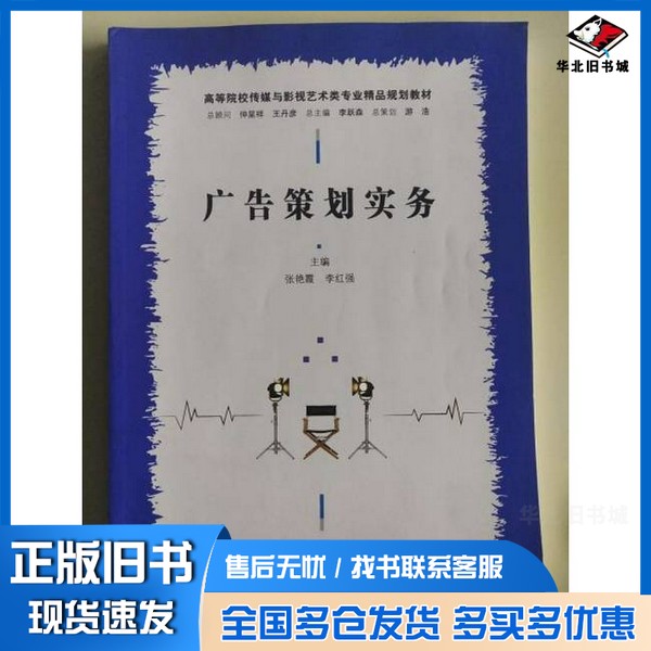 正版旧书广告策划实务   未知南京大学出版社9787305163791