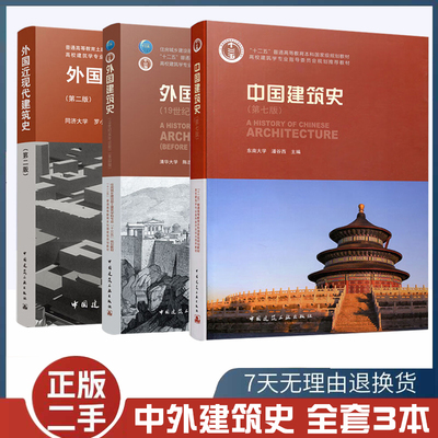 二手书第七版中国建筑史