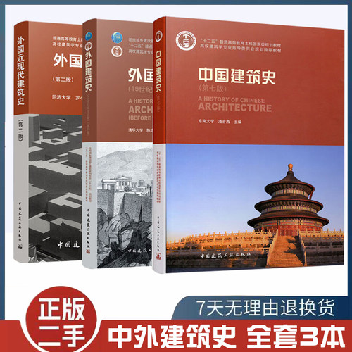 二手书第七版中国建筑史